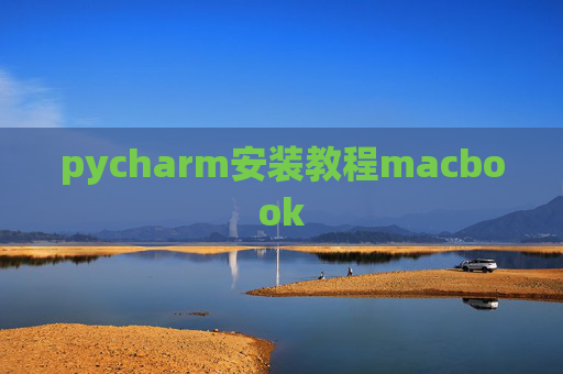 pycharm安装教程macbook